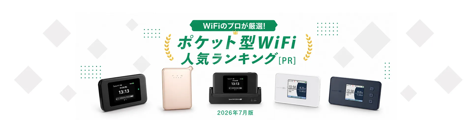 ポケット型WiFi おすすめ比較ランキング