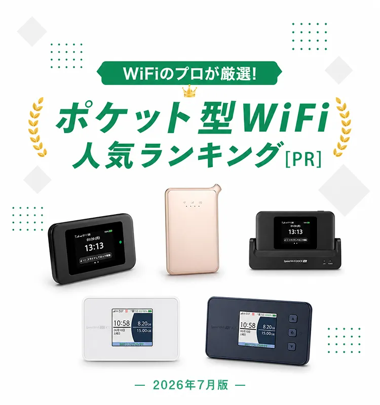 ポケット型WiFi おすすめ比較ランキング
