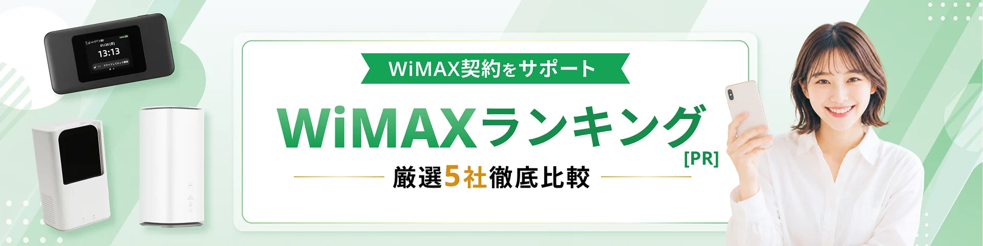 WiMAXランキング 厳選 5社 徹底比較