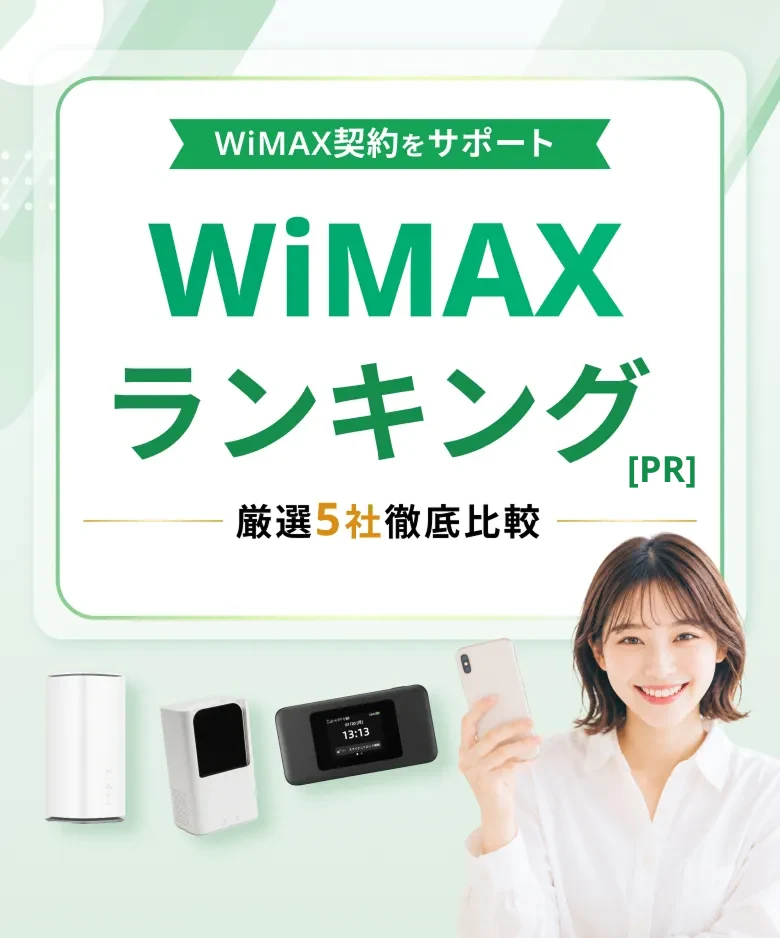 WiMAXランキング 厳選 5社 徹底比較