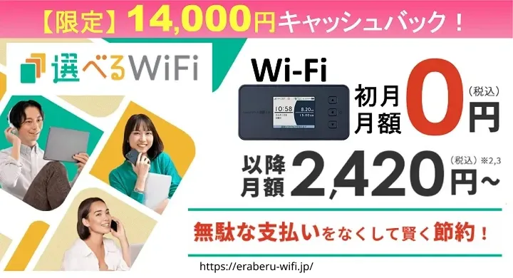 選べるWiFi