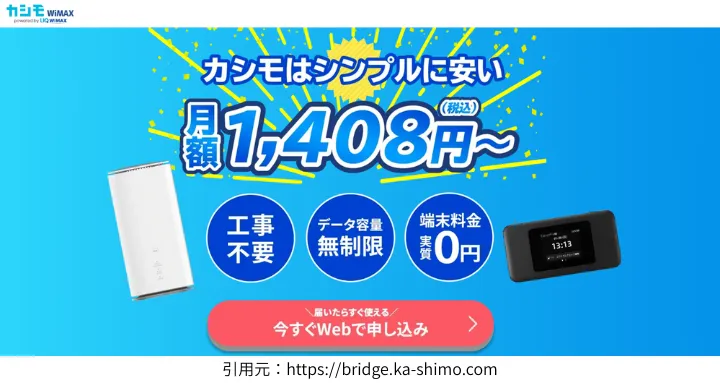 カシモWiMAX