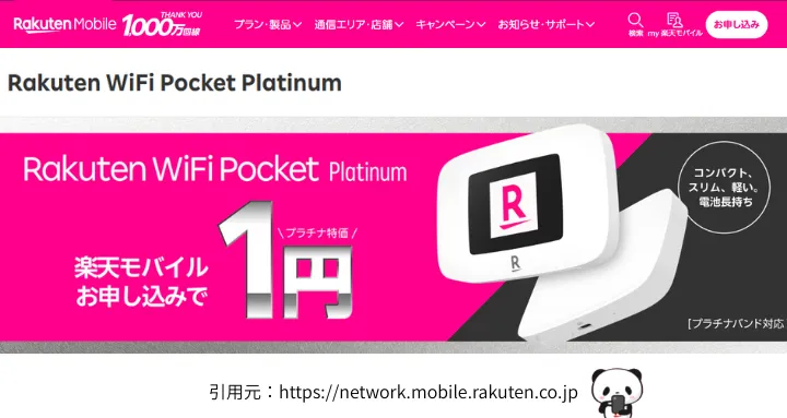 楽天モバイル