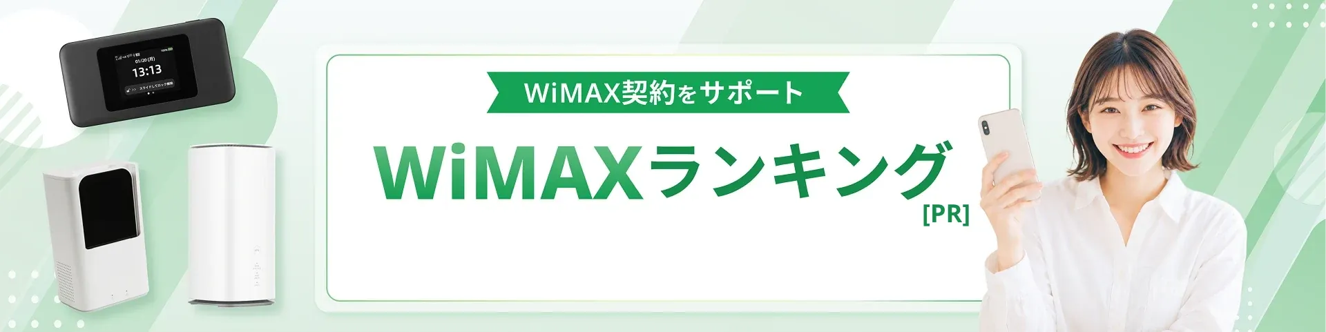 WiMAXランキング