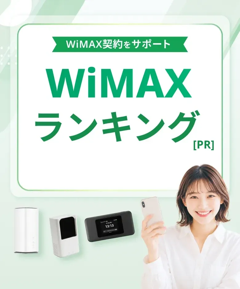WiMAXランキング