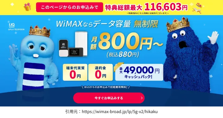 このページからのお申込みで特典総額最大116,603円。業界最安級・86％OFFのキャンペーン中のWiMAX