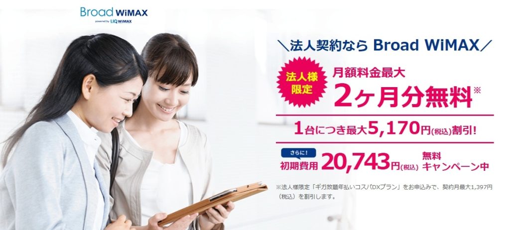 法人向けのポケット型WiFi