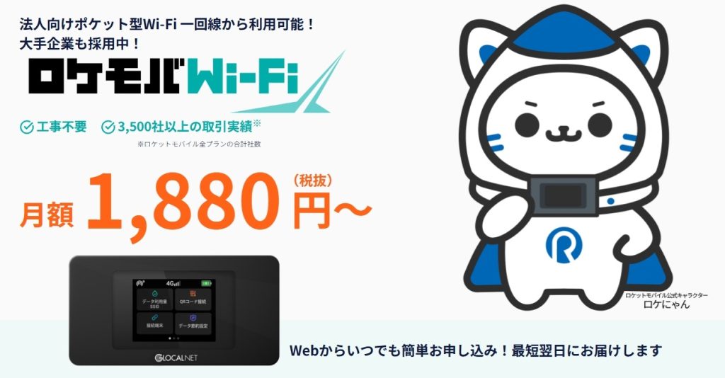 ロケモバWi-Fi