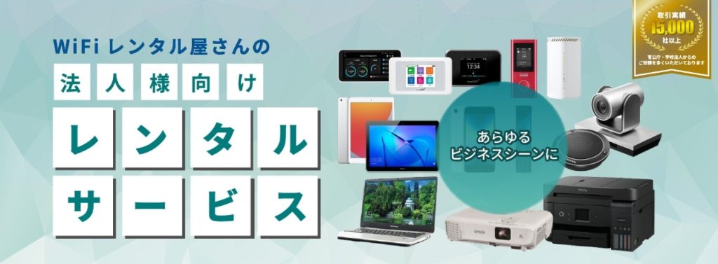 WiFiレンタル屋さん