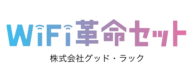 WiFi革命セットロゴ