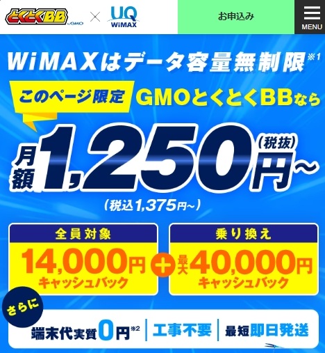 GMOとくとくBB WiMAX