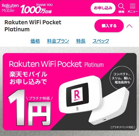 楽天モバイル